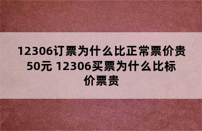 12306订票为什么比正常票价贵50元 12306买票为什么比标价票贵